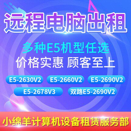远程电脑出租e5游戏服务器