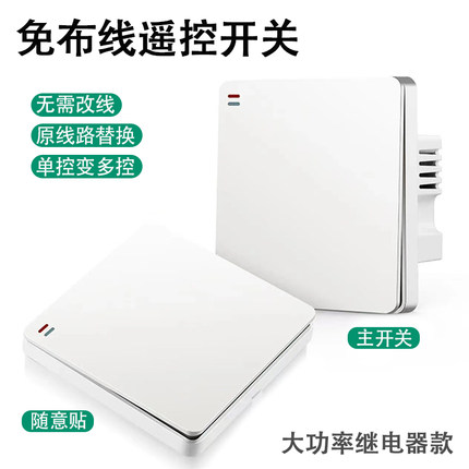 继电器无线遥控开关面板免布线智能灯家用双控随意贴卧室床头开关
