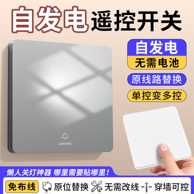 自发电无线遥控开关面板免布线双控智能随意贴开关控制器关灯神器