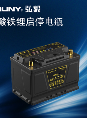 HOUNY弘毅磷酸铁锂汽车启停电池大容量AGM免维护12v启动电瓶