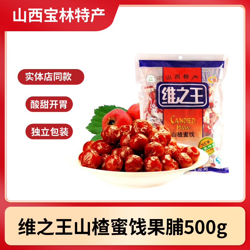 维之王山楂蜜饯果脯500g