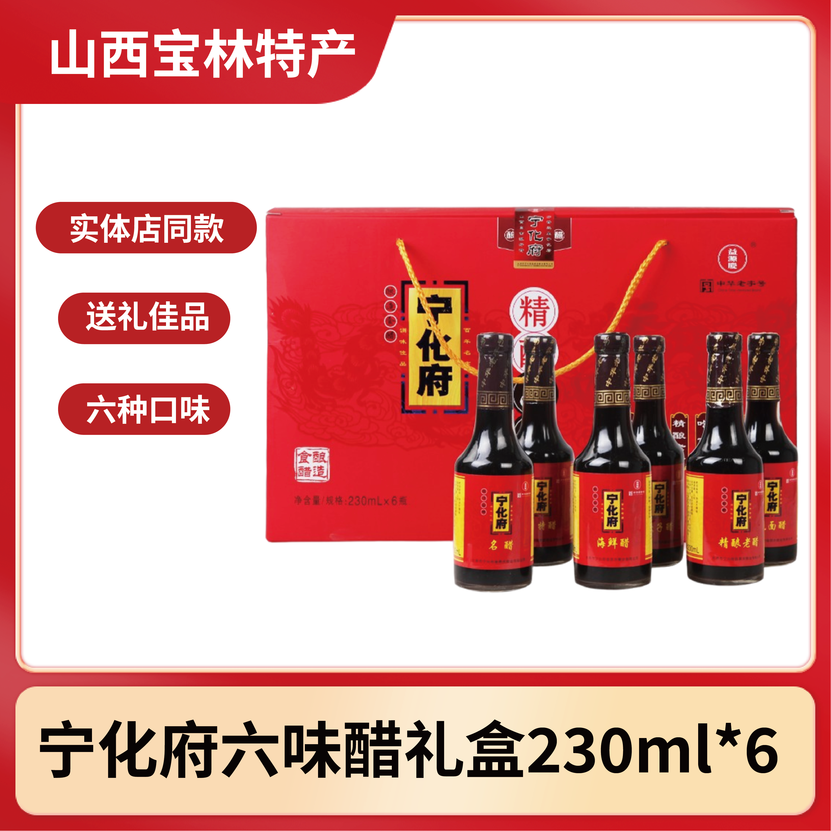 宁化府老陈醋六味醋礼盒2