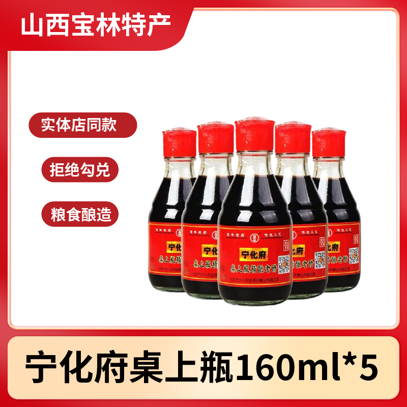 山西特产宁化府老陈醋160