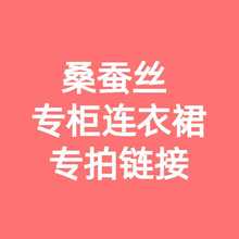 专拍链接 一件295 两件475 直播间专享 桑蚕丝专柜连衣裙