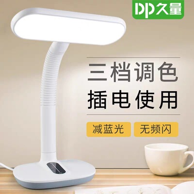 久量DP6072台灯护眼台灯学习灯插电用学生床头宿舍阅读家用灯耐用