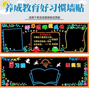 养成教育好习惯伴我成长主题黑板报中小学教室班级环创装饰品墙贴