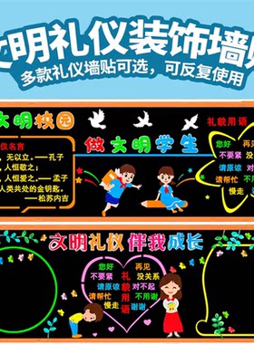 创文明礼仪校园做文明学生黑板报装饰墙贴中小学教室布置班级文化