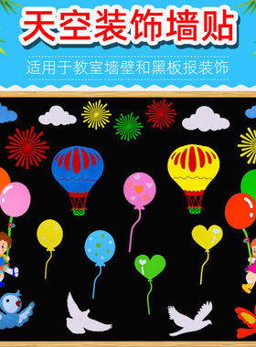 幼儿园教室文化布置装饰墙贴画班级文化墙黑板报天空气球环创布置