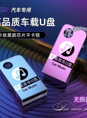 2026年车载u盘歌曲新款无损高音质音流行热歌汽车音乐优盘高端mp3