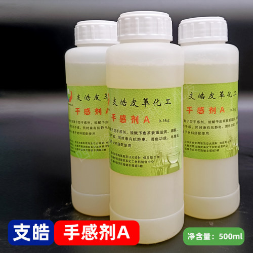 支皓手感剂A皮衣皮鞋皮包沙发皮革手感剂A