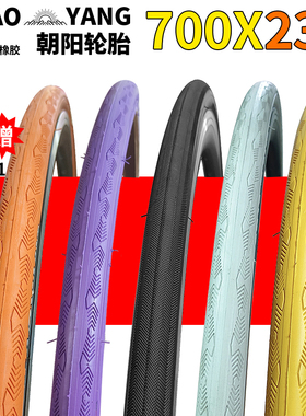 朝阳轮胎死飞自行车700X23C外胎公路赛车700*23C彩色外胎23-622轮