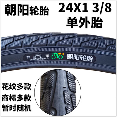 包邮朝阳自行车轮胎24寸细轮24*1 3/8外胎朝阳加重24X1 3/8内外胎