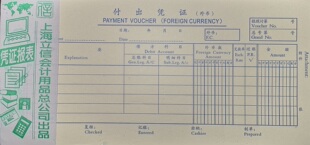 立信1126-24（外币）付出凭证 24K外币凭证 立信凭证 100张/本