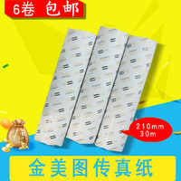 包邮金美图热敏传真纸 210*30热敏纸传真机 A4传真纸 6卷