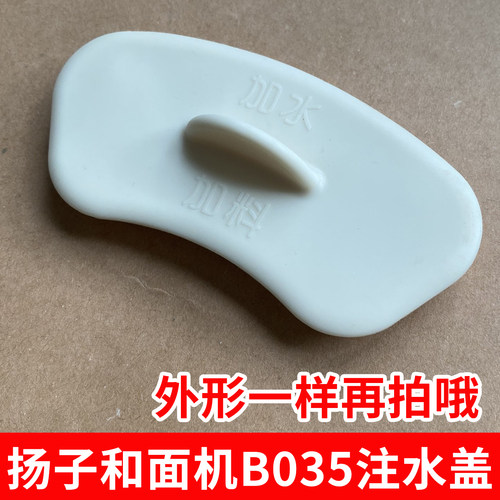 【配件】扬子B035和面机注水口盖子B035和面机机头注水盖