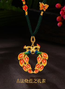 young传承烧蓝黄金孔雀开屏吊坠
