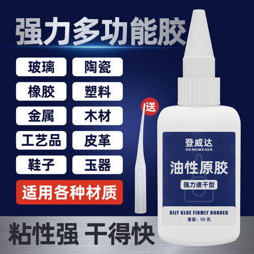 【强力多功能胶水】一滴即可牢固