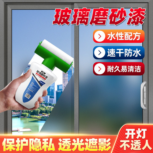 【水性玻璃磨砂漆】防窥遮阳