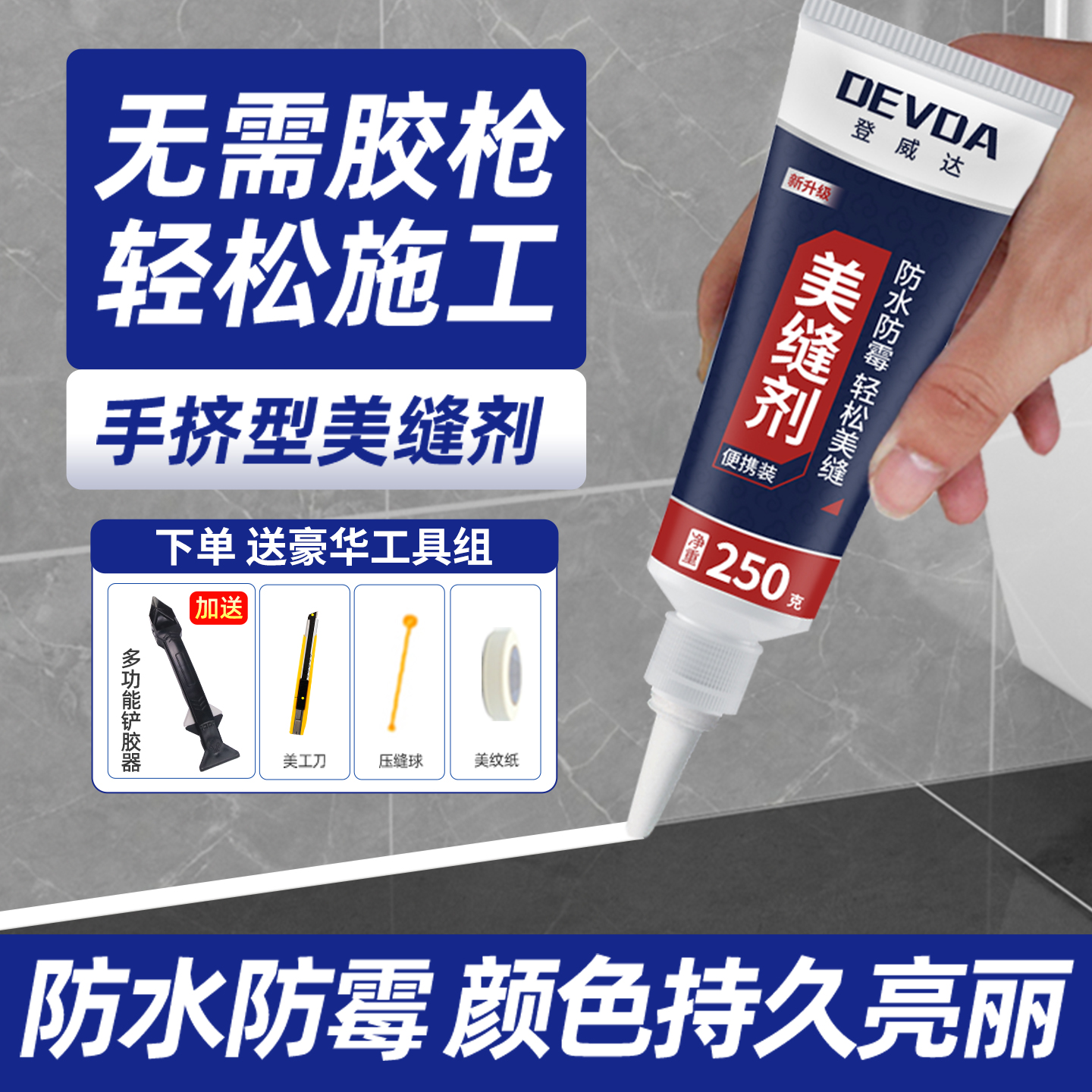 【高品质美缝剂】防水防霉填缝胶