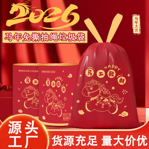 马年爆款免撕抽绳垃圾袋