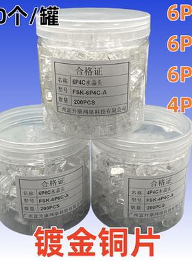 四芯电话水晶头2芯6P2C4C6CRJ11语音水晶头二芯连接头200个/罐