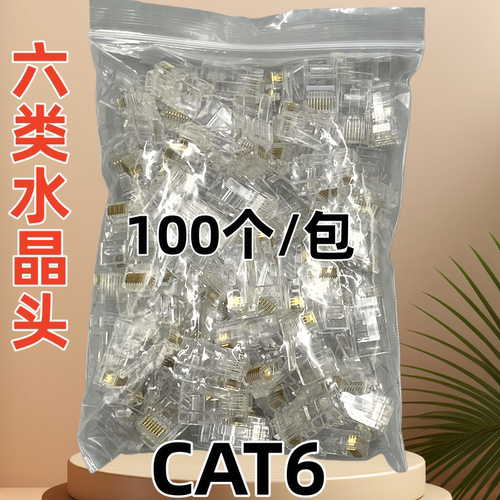 超五类六类网络水晶头
