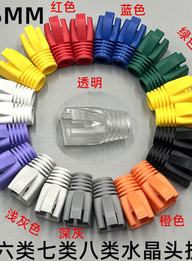 超六类七类八类网线水晶头护套CAT67A万兆网络水晶头保护套8.5mm