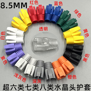 超六类七类八类网线水晶头护套CAT67A万兆网络水晶头保护套8.5mm