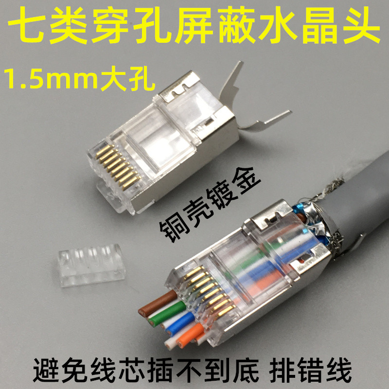 超六类七类八类通孔万兆水晶头