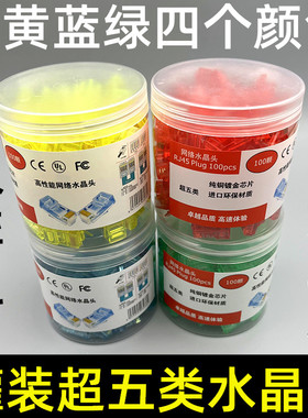 红黄蓝绿色超五类六类网络水晶头8P8C电脑网线水晶头RJ45水晶头