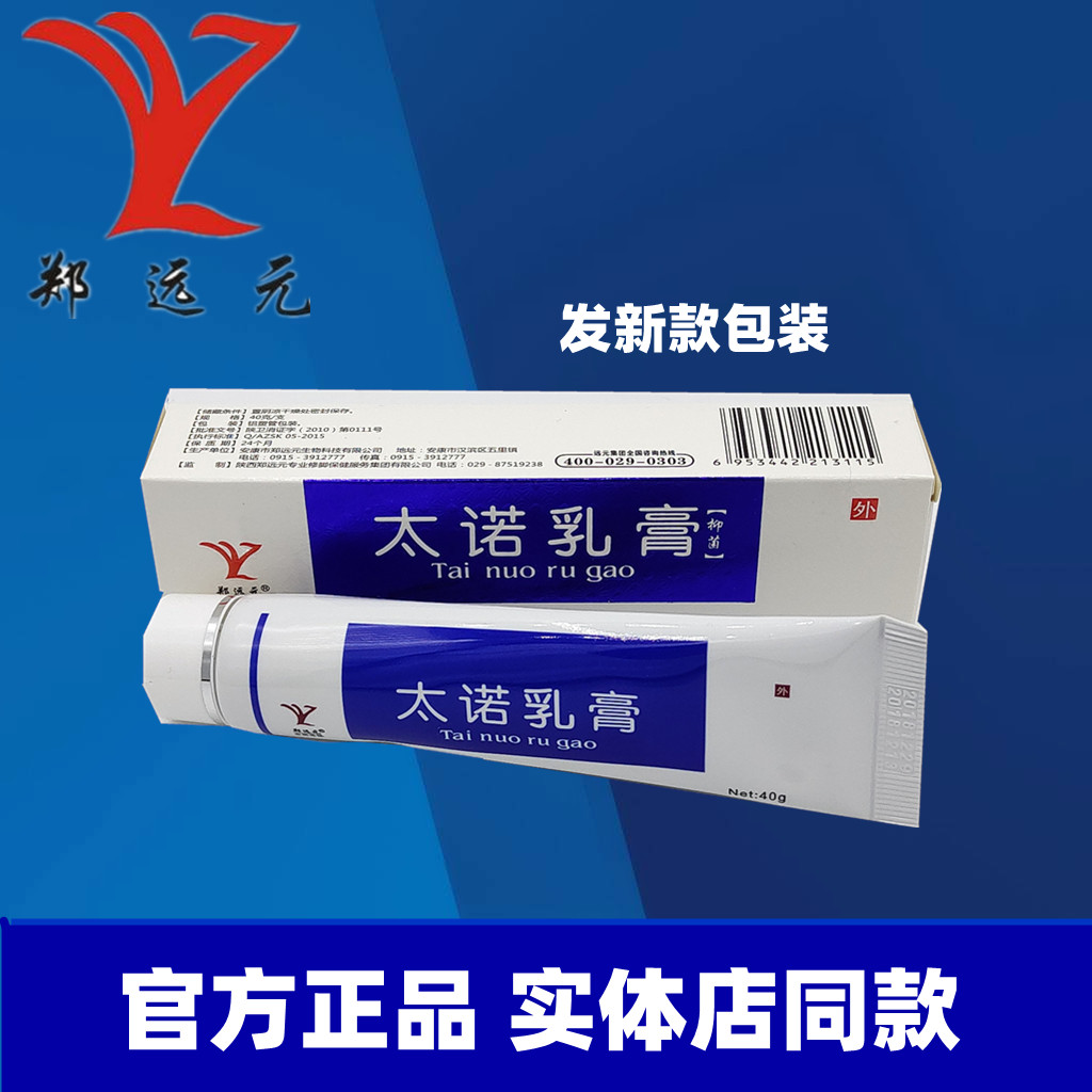 鄭遠元旗艦店正品太諾抑菌乳膏