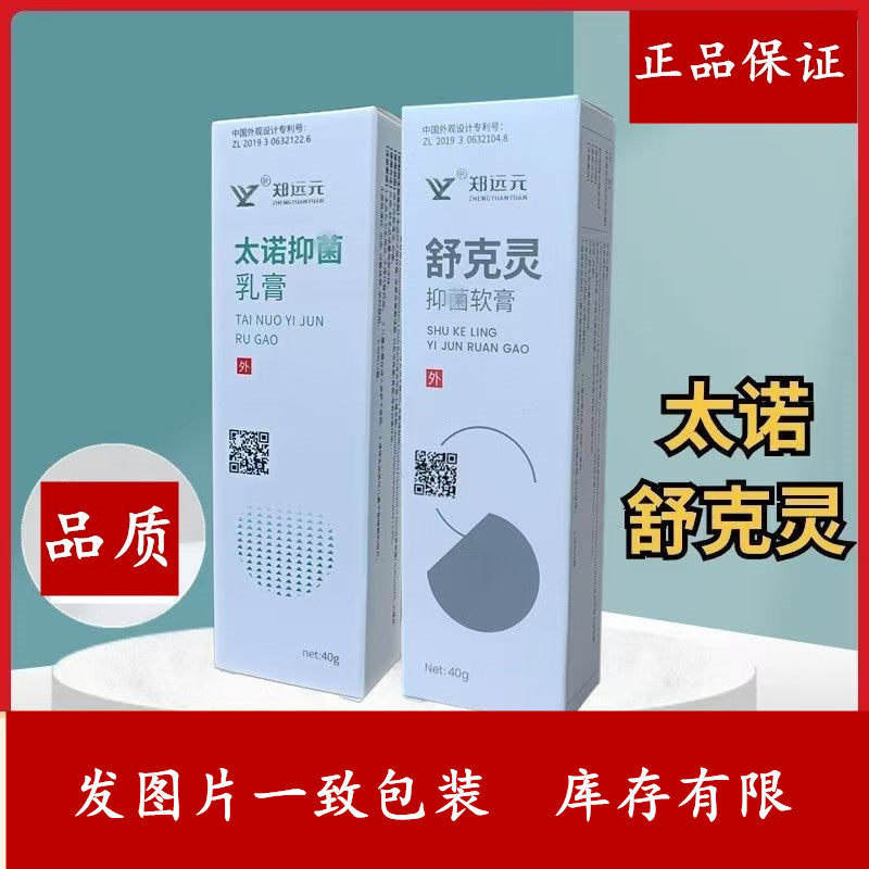 郑远元老包装太诺舒克灵乳膏