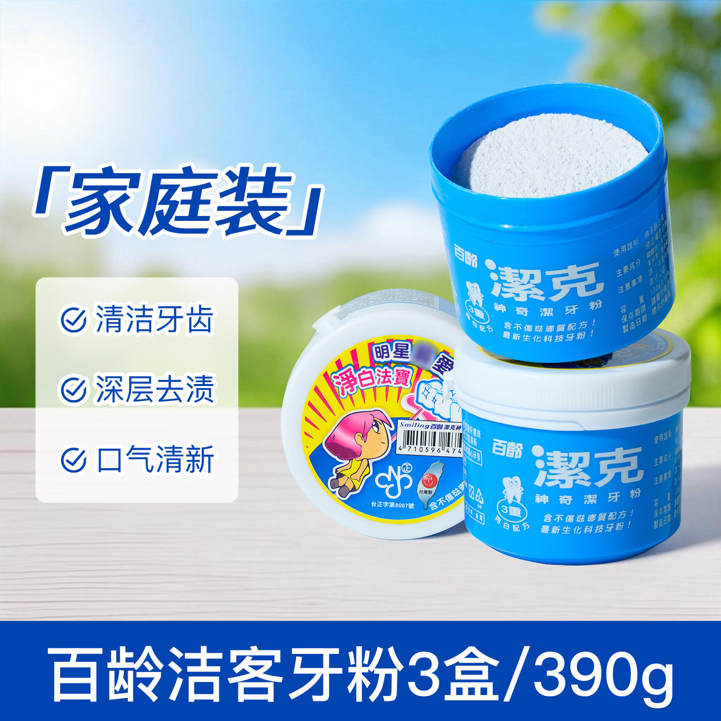 【390g】百龄洁克台湾牙粉亮白去黄去烟渍除垢清洁口腔清新
