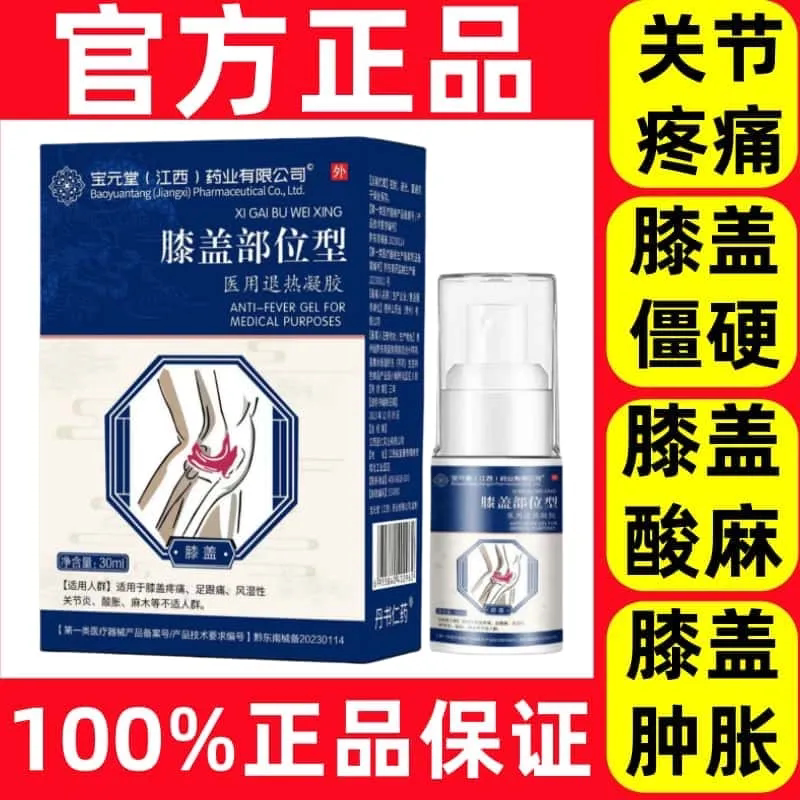 宝元堂膝盖部位型远红外治疗凝胶膝盖积水疼痛膝盖部位型专用喷剂