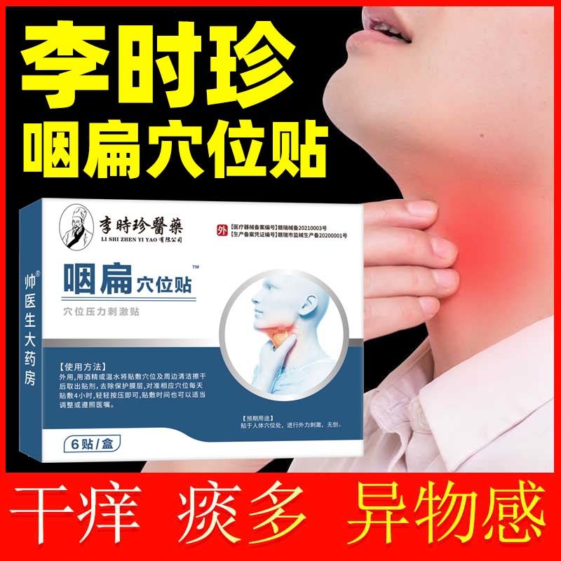 李时珍咽扁穴位磁疗贴用于急慢性咽喉炎急慢性扁桃体炎辅助治疗