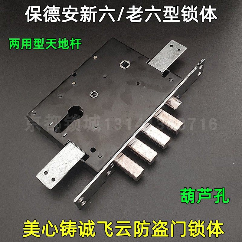 老式宝得安老六型新六锁体d2 888-6型美心飞云铸诚防盗门新6老6型