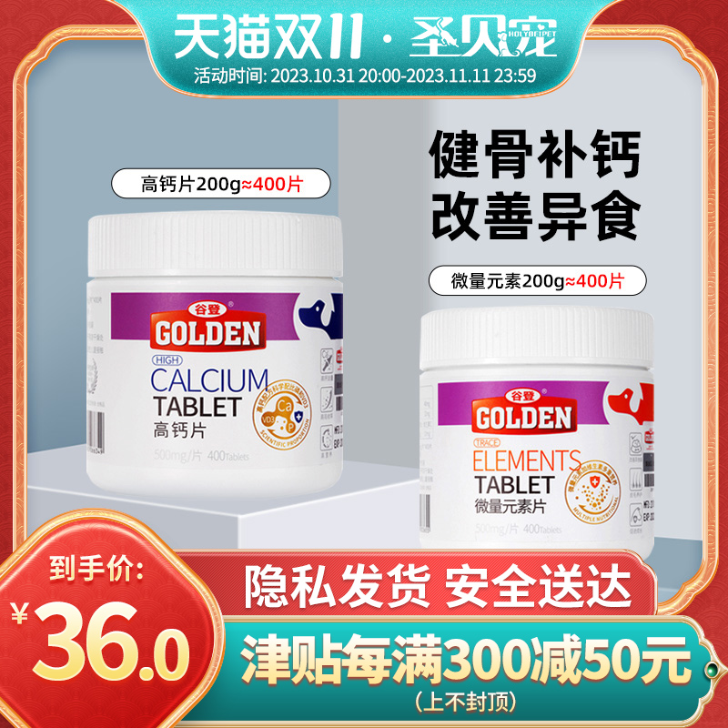 谷登狗狗钙片400片微量元素片泰迪金毛柯基幼犬狗用吃屎异食补钙