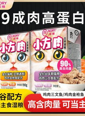 诺瑞开饭乐鲜肉小方猫罐头猫咪主食湿粮鸡肉金枪鱼成幼猫全价猫粮