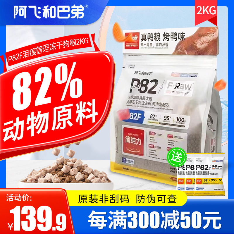 阿飞和巴弟p82f狗粮2kg生骨肉冻干泪痕管理成犬幼犬通用全价犬粮 宠物/宠物食品及用品 狗全价膨化粮 原图主图