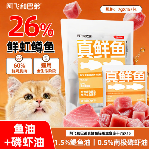 阿飞和巴弟主食冻干猫零食真肉虹鳟鱼含鱼油磷虾油成幼猫鱼干湿粮