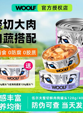 WOOLF伍尔夫狗罐头宠物狗零食拌粮饭营养补水湿粮成幼犬鲜肉罐头