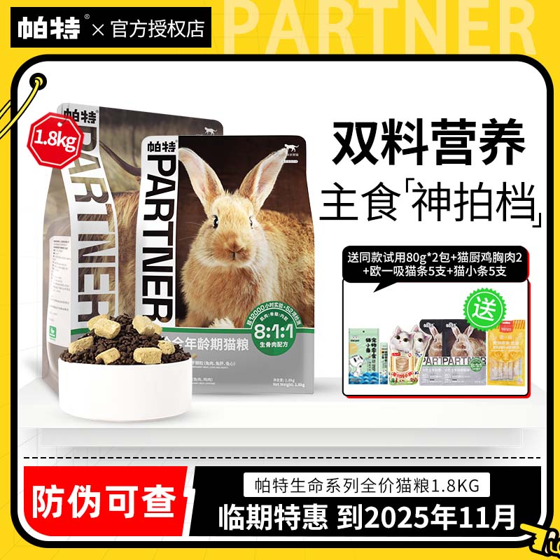 临期特价帕特生命系列全价猫粮