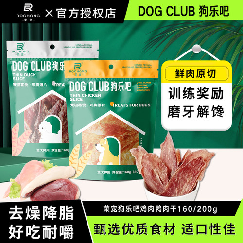 荣宠狗乐吧鸡肉鸭肉干狗狗零食