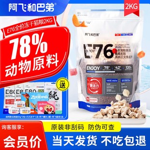 阿飞和巴弟e76猫粮2kg冻干低敏无谷益生菌e80c烘培双拼全价猫粮
