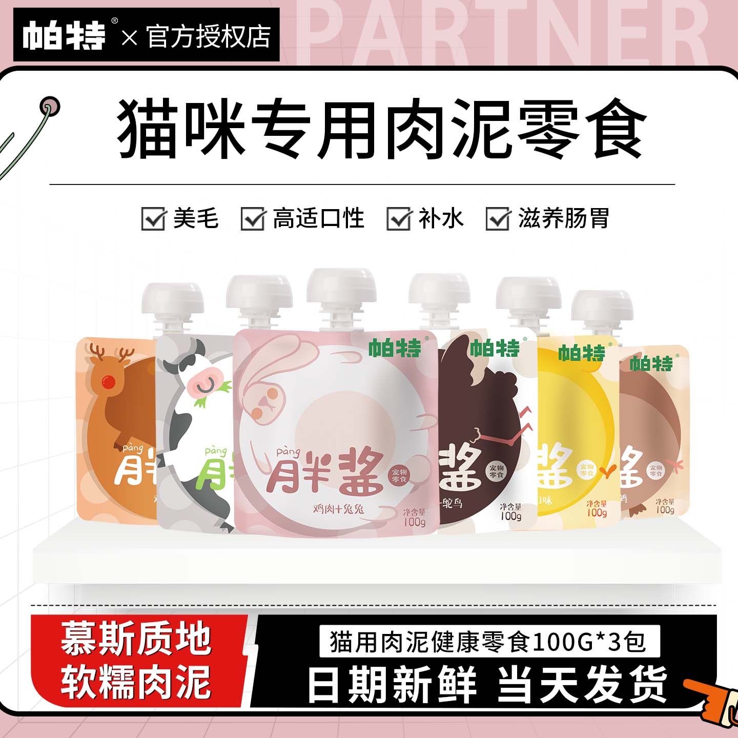 帕特胖酱猫零食营养补充100*12袋