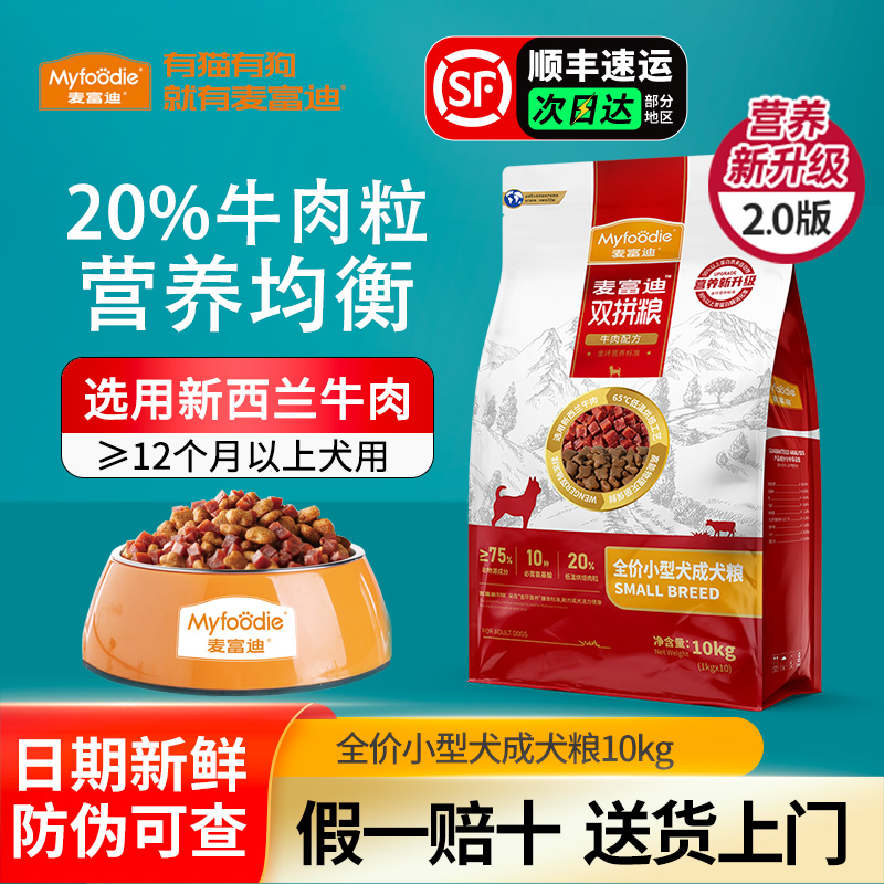 麦富迪牛肉双拼狗粮【顺丰送货】