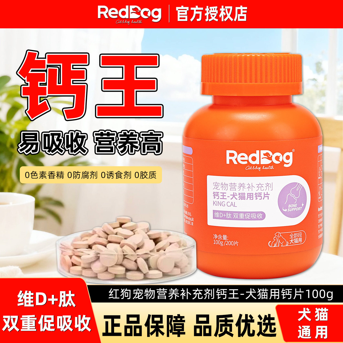 红狗钙王钙片健骨补钙狗狗猫咪钙片宠物通用骨质疏松养护补钙