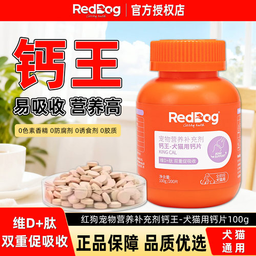红狗钙王狗猫通用钙片
