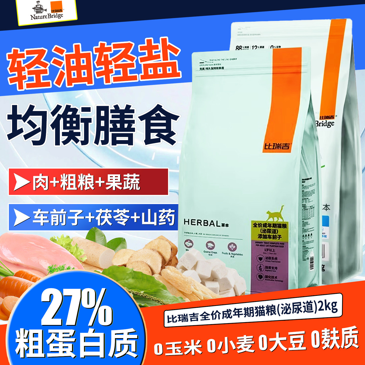比瑞吉泌尿成猫粮2KG车前子冻干猫咪尿结石尿路感染膀胱调理猫粮