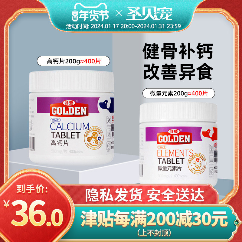 谷登狗狗钙片400片微量元素片泰迪金毛柯基幼犬狗用吃屎异食补钙